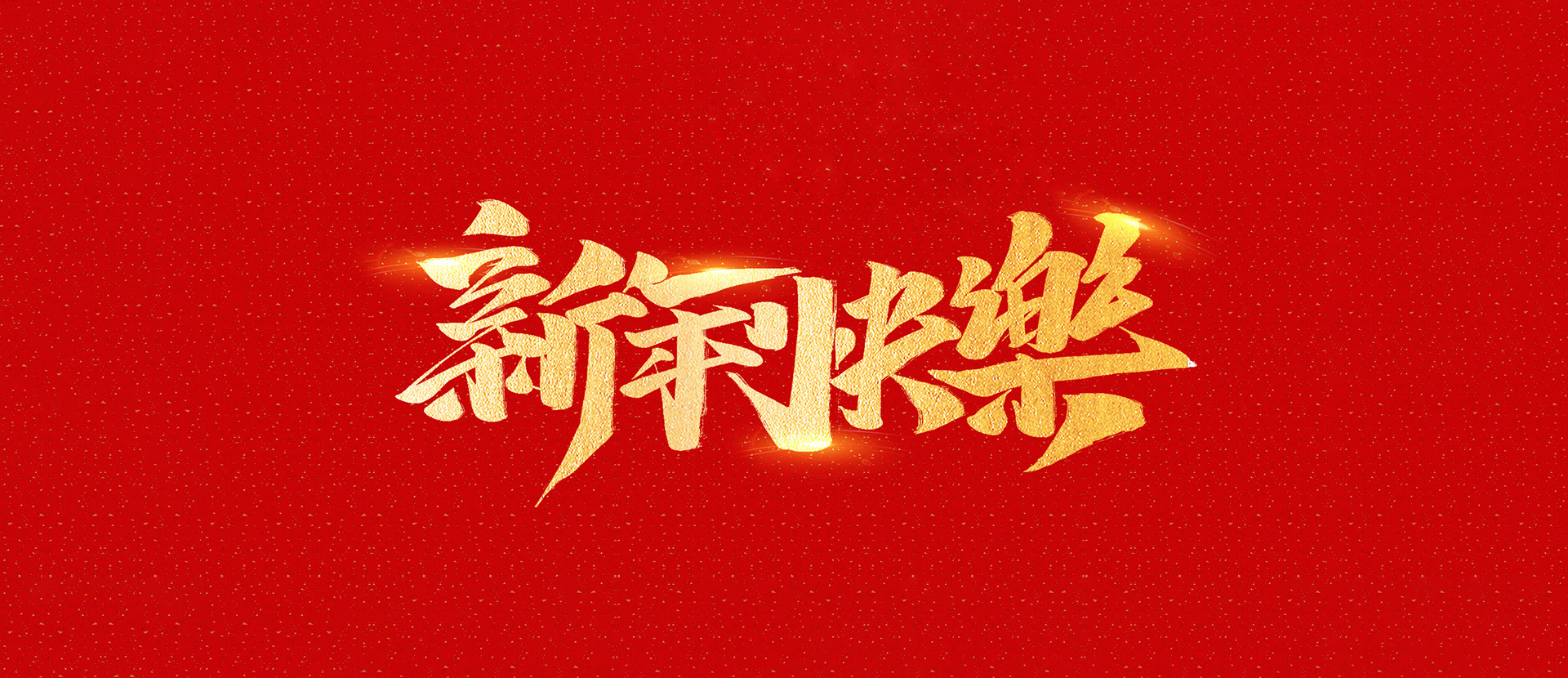 麗水市創(chuàng)峰科技有限公司祝全國(guó)人民2021年新年快樂！
